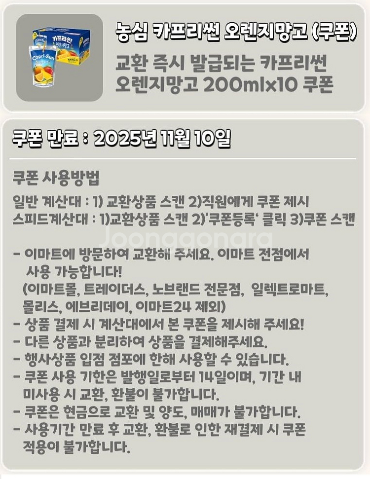 오늘까지 [이마트] 농심 카프리썬 오렌지망고 10개 (6980->4900)--0