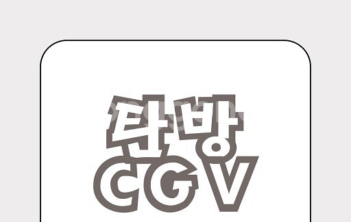 cgv 대전탄방 전용(팝콘L + 음료M 2잔)기프티콘--0