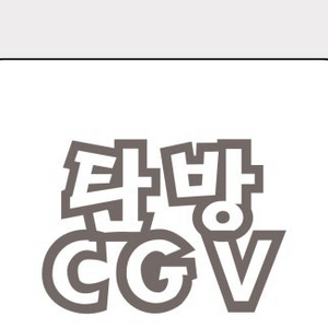 cgv 대전탄방 전용(팝콘L + 음료M 2잔)기프티콘