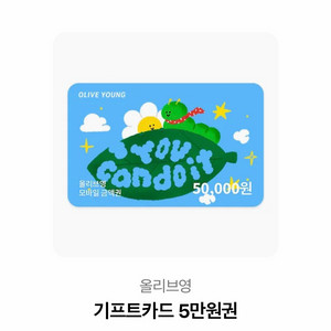 올리브영 기프트카드 5만원권
