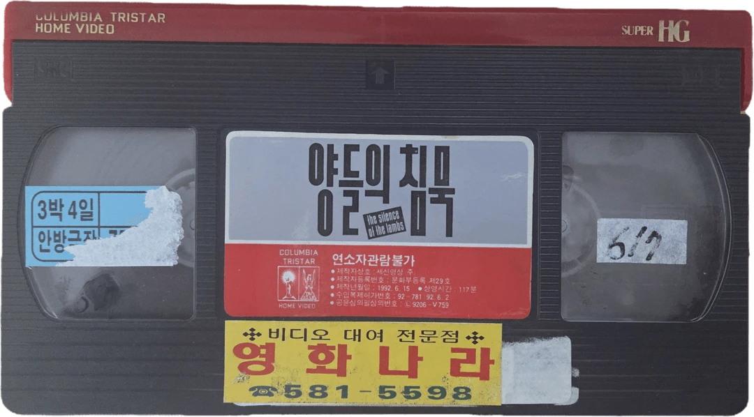 조디 포스터, 안소니 홉킨스 양들의 침묵 비디오테이프 이미지