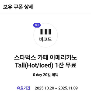 스타벅스 카페 아메리카노 tall 내일까지