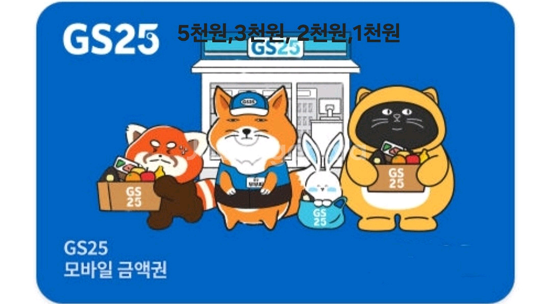 GS25 모바일금액권(5천,3천,2천,1천)--0