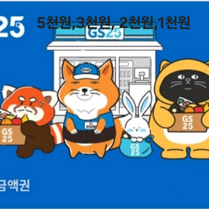 GS25 모바일금액권(5천,3천,2천,1천)