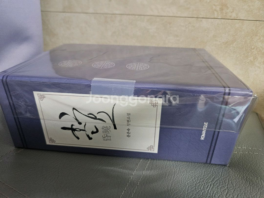 [로맨스소설] 문은숙 / 혼효 1~3권 박스본--1