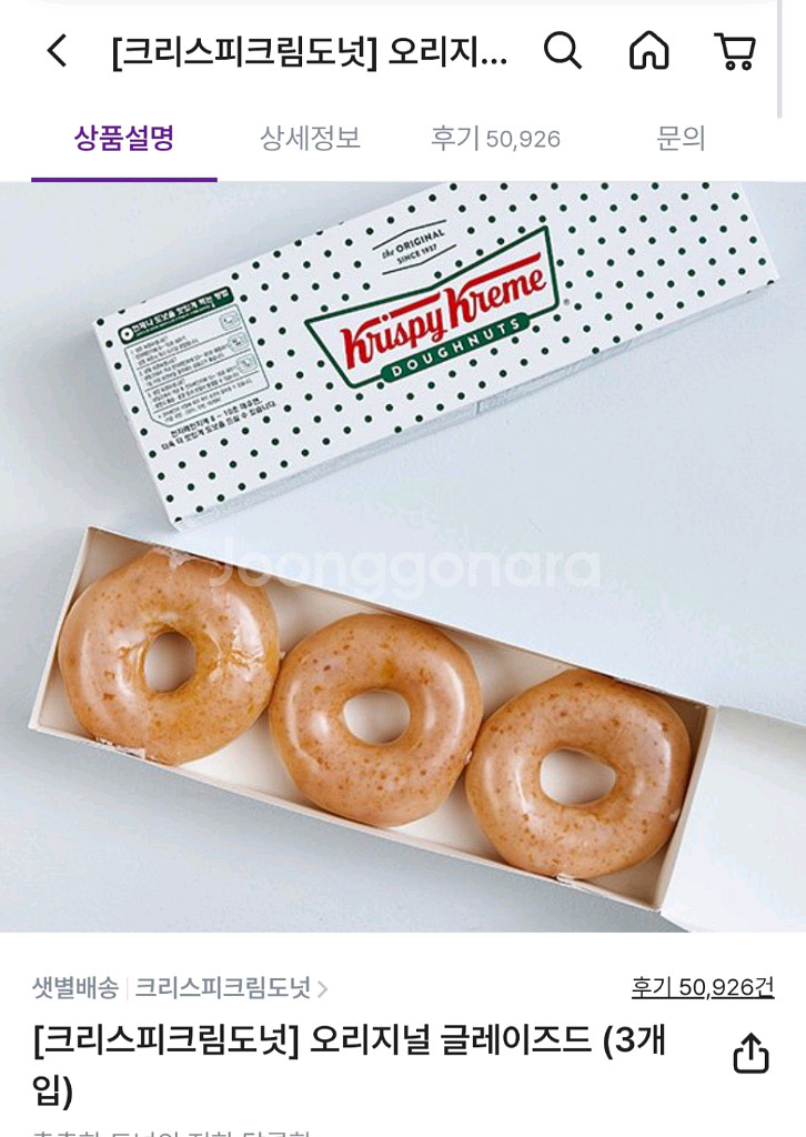 크리스피크림도넛 오리지널 글레이즈드 3개입--0