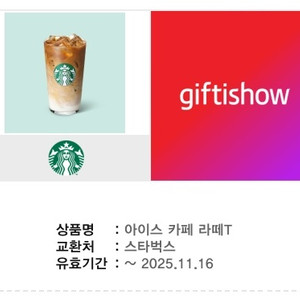 스타벅스 아이스 카페 라떼T 기프티콘