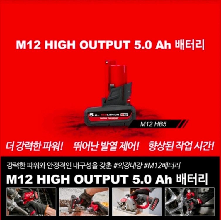 밀워키 M12 HIGH OUTPUT 5.0Ah 배터리--1
