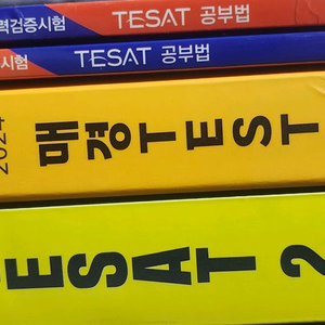 테셋(tesat) 및 매경테스트 문제집 일괄판매