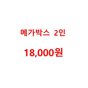 메가박스 2인 18,000원 [평일,주말 동일]