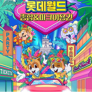 롯데월드 자유이용권 (대인/소인) 패키지