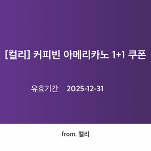[판매] 컬리 커피빈 아메리카노 1+1 쿠폰