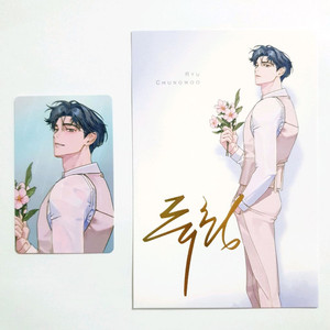 데못죽 류청우 대만판 탄생화 포카+엽서