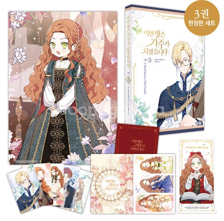 이번 생은 가주가 되겠습니다 3권 한정판 세트 이가주--0