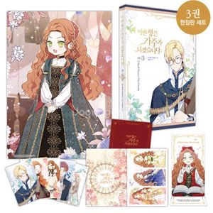 이번 생은 가주가 되겠습니다 3권 한정판 세트 이가주
