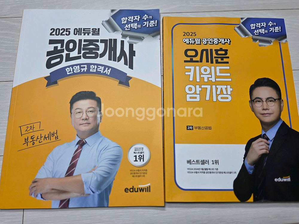 2025 에듀윌 공인중개사 오시훈 키워드 암기장, 한영규 합격서--0