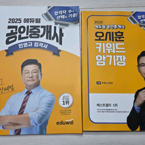 2025 에듀윌 공인중개사 오시훈 키워드 암기장, 한영규 합격서