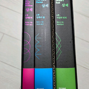 삼체 3권 세트
