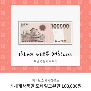 신세계상품권 모바일교환권 10만원권