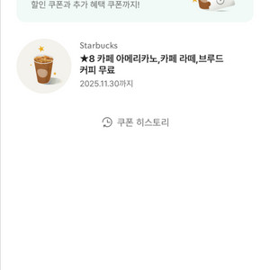 스타벅스 8별 쿠폰 아메리카노/카페 라떼/브루드 쿠폰