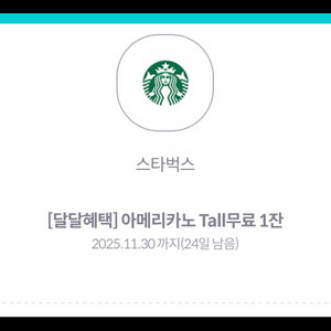 스타벅스 아메리카노 Tall 1잔
