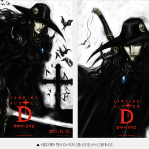 뱀파이어 헌터 D 티저 2종 A3 포스터 2종 1세트 프리미어 굿즈 뱀D