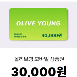 올리브영 모바일 상품권 3만원