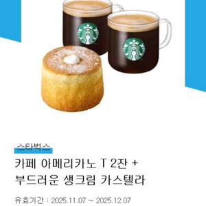 스타벅스 아메리카노+생크림 카스텔라 세트