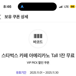 스타벅스 카페 아메리카노 Tall 1잔 무료 쿠폰 2800