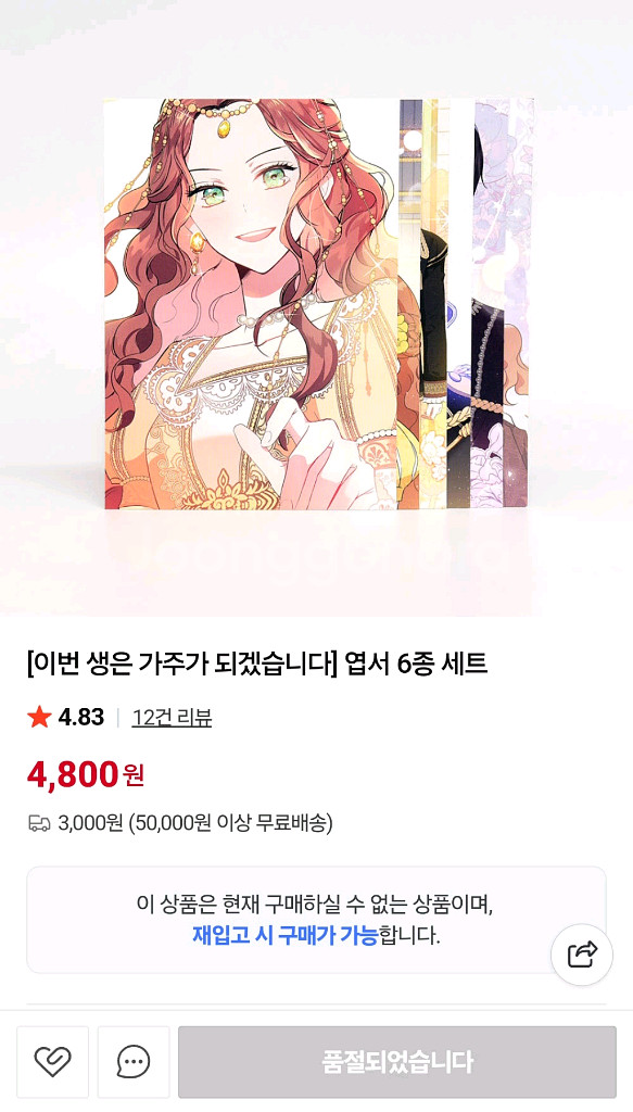 이번 생은 기주가 되겠습니다 엽서 6종 세트--0