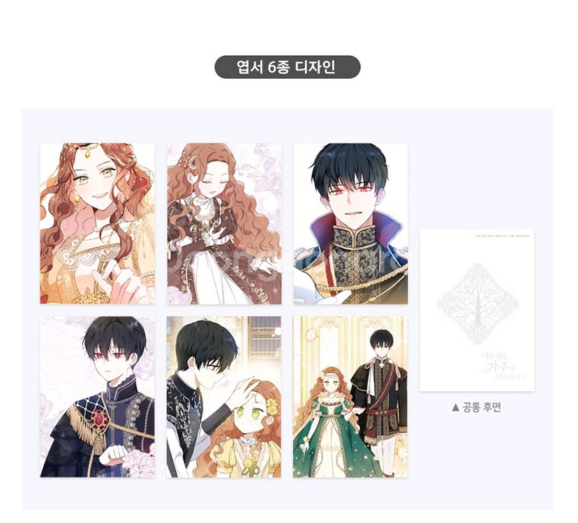 이번 생은 기주가 되겠습니다 엽서 6종 세트--1