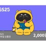 GS25 모바일 상품권 2천원권