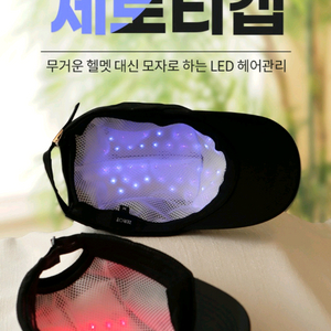 새상품 LED 탈모 헤어관리기 두피케어 제로티캡