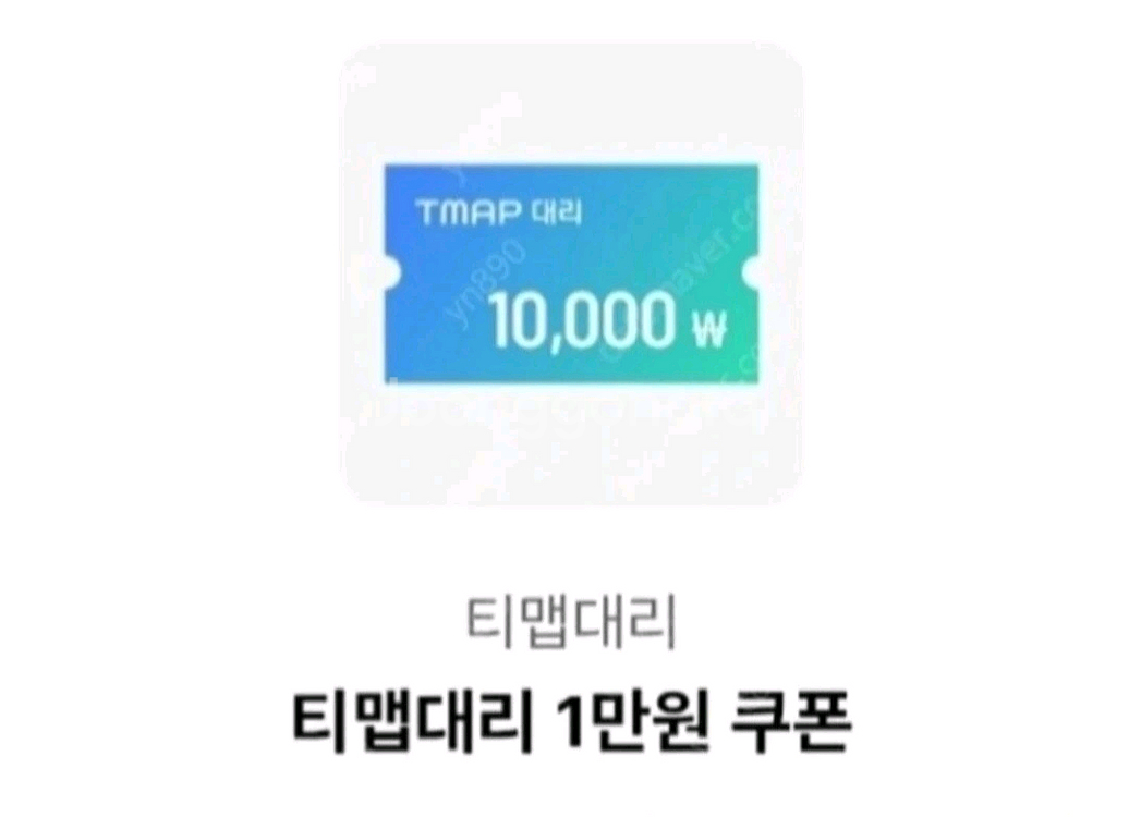 칼답 T맵 티맵대리 1만원 할인쿠폰[즉시전송]--0