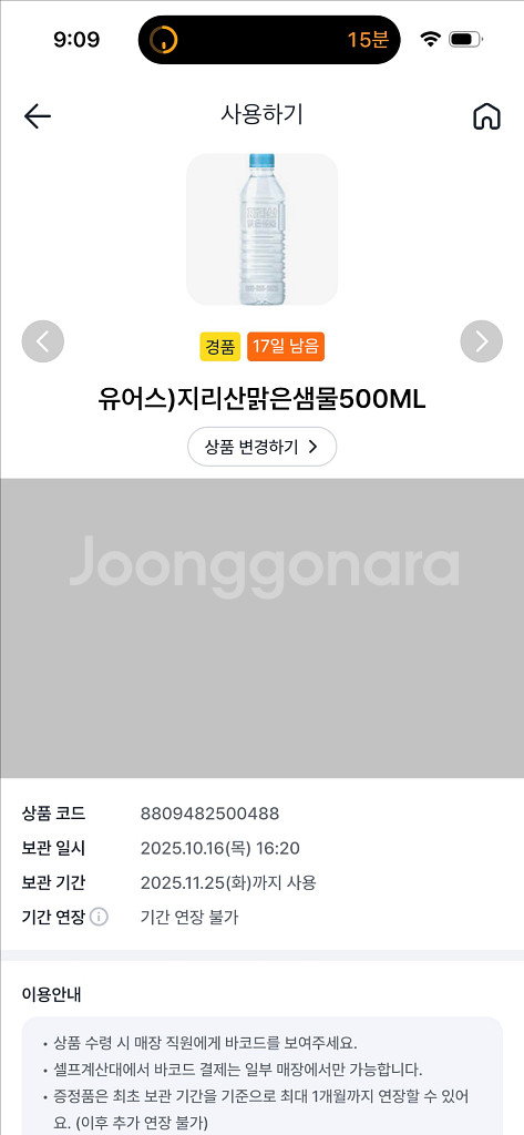 GS25 유어스 지리산맑은샘물 500ML 기프티콘--0