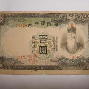 조선은행 갑권 100원 지폐