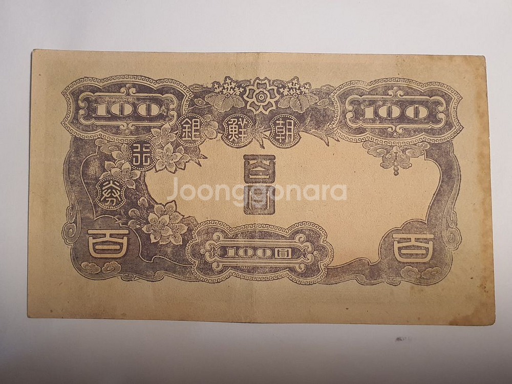조선은행 갑권 100원 지폐--1