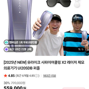 유라이크 사파이 쿨링 x2 레이저 제모기