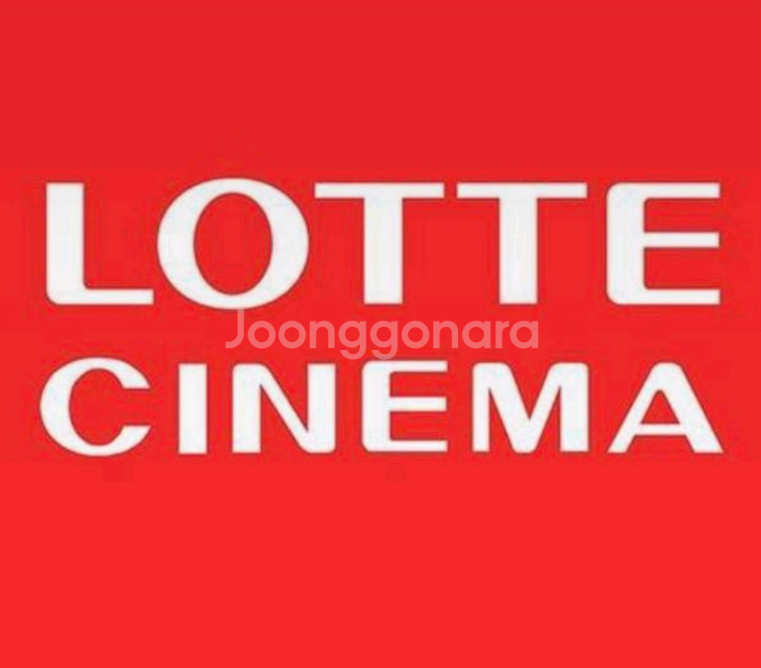 (최저가 즉시예매) 롯데시네마 영화예매 1인당 8000원--0