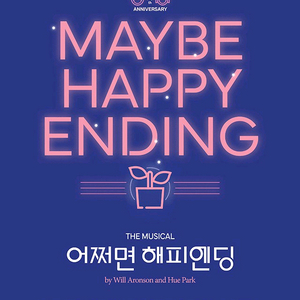 어쩌면 해피엔딩 티켓