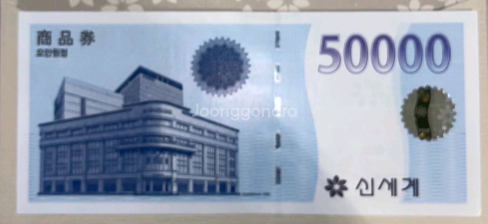 신세계 상품권 5만원권 지류--0