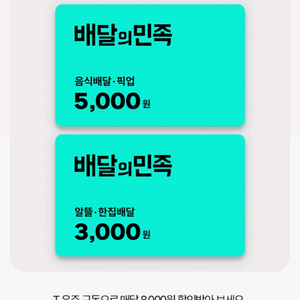 배달의민족 5천원 3천원 상품권 판매합니다