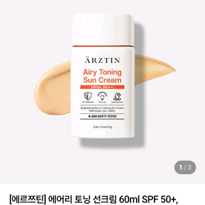 에르쯔틴 에어리 토닝 선크림60ml SPF50+, PA++++