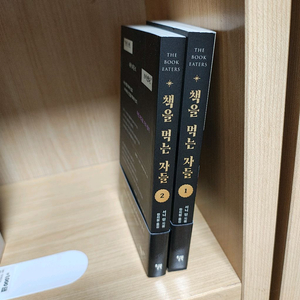 책을 먹는 자들 1-2권 소설책 판타지 책 도서