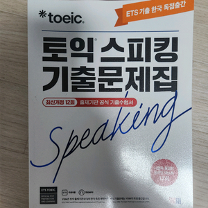 [거의 새상품]토익스피킹 기출문제집
