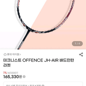 테크니스트 OFFENCE JH-AIR 배드민턴 라켓