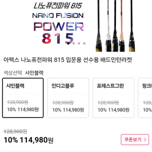 아펙스 나노퓨전파워 815 배드민턴 라켓