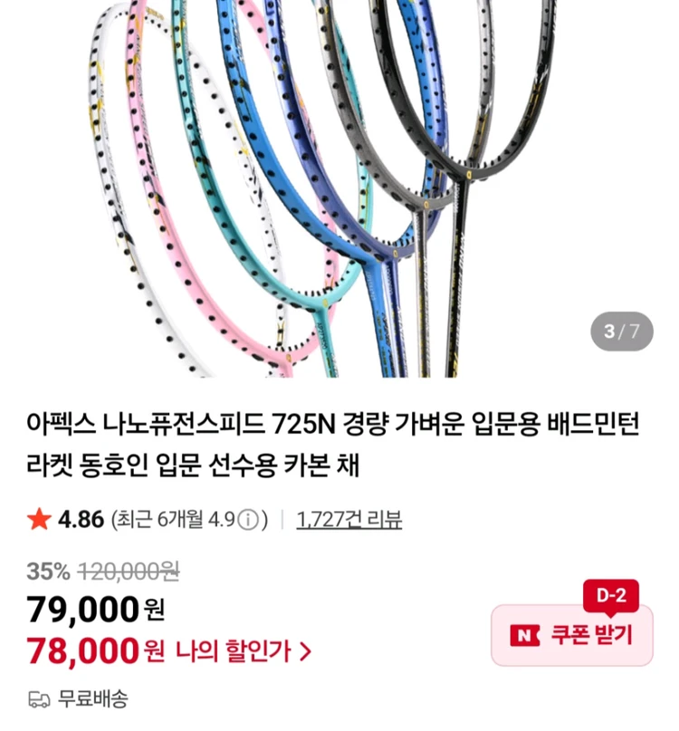 아펙스 나노퓨전스피드 725 배드민턴 라켓 - 안심되는 중고거래