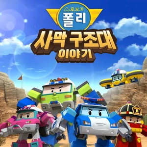 cgv 로보카폴리 예매해드려요