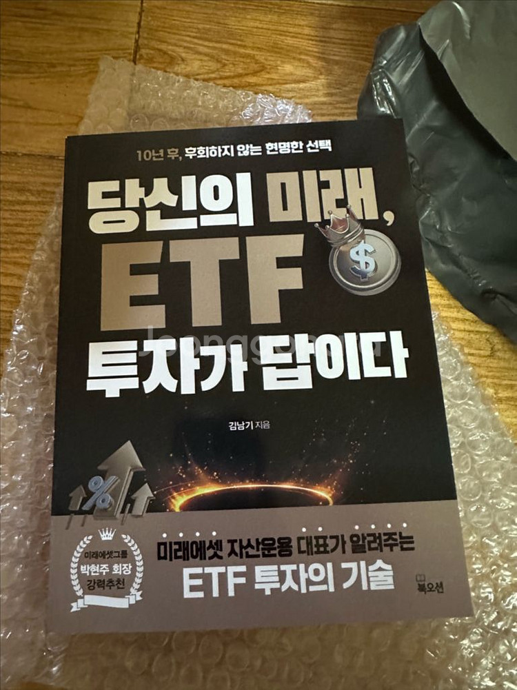 당신의 미래 ETF 투자가 답이다 도서 판매 미개봉--0
